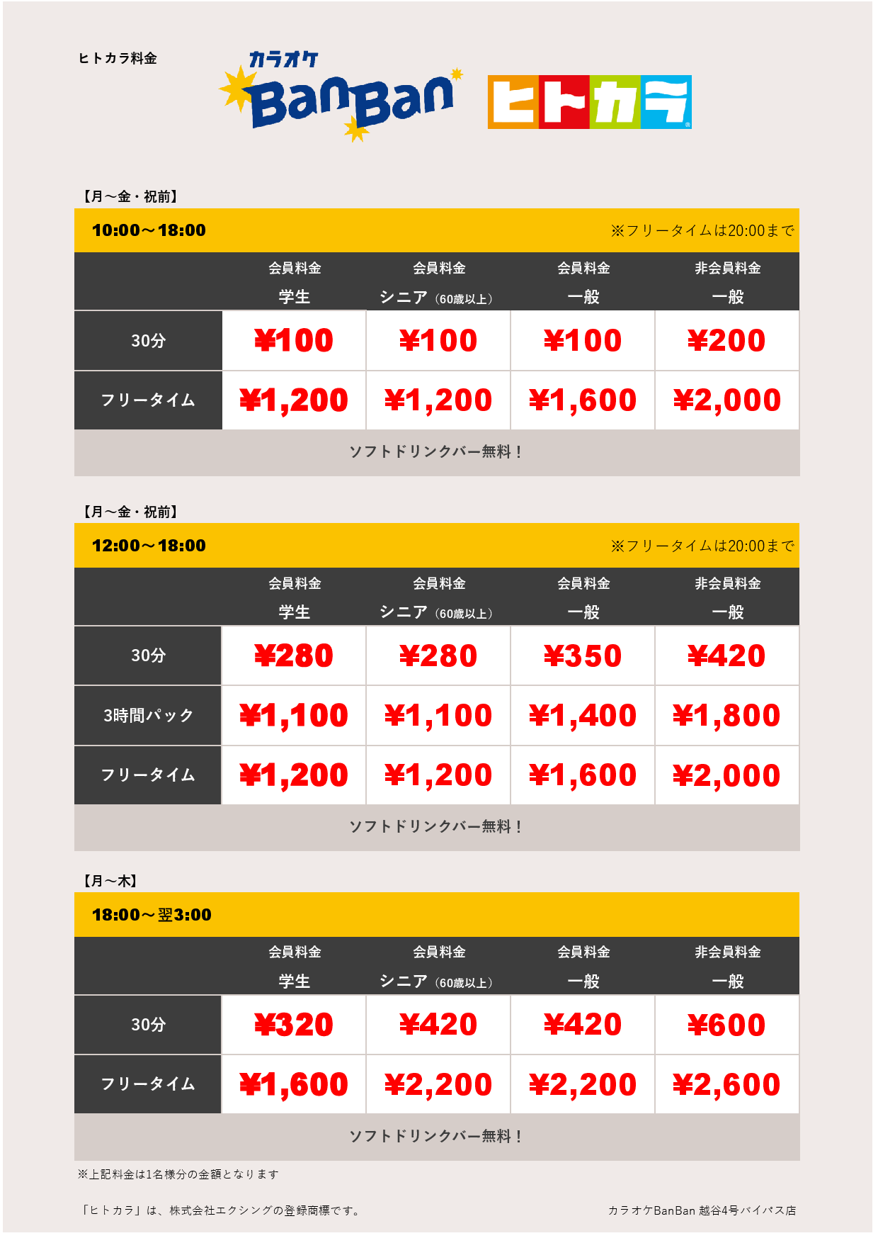 ヒトカラ料金表