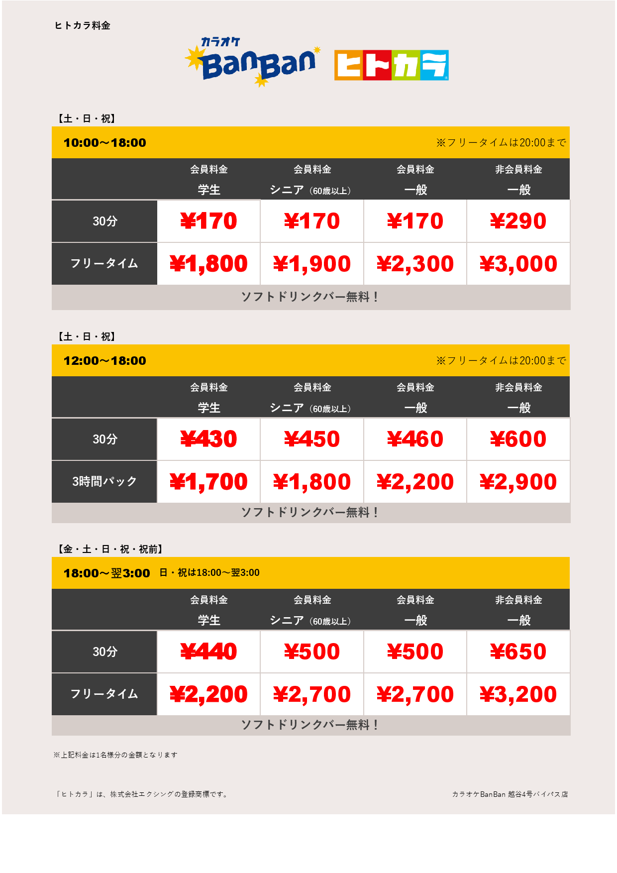 平日料金（ヒトカラ）表