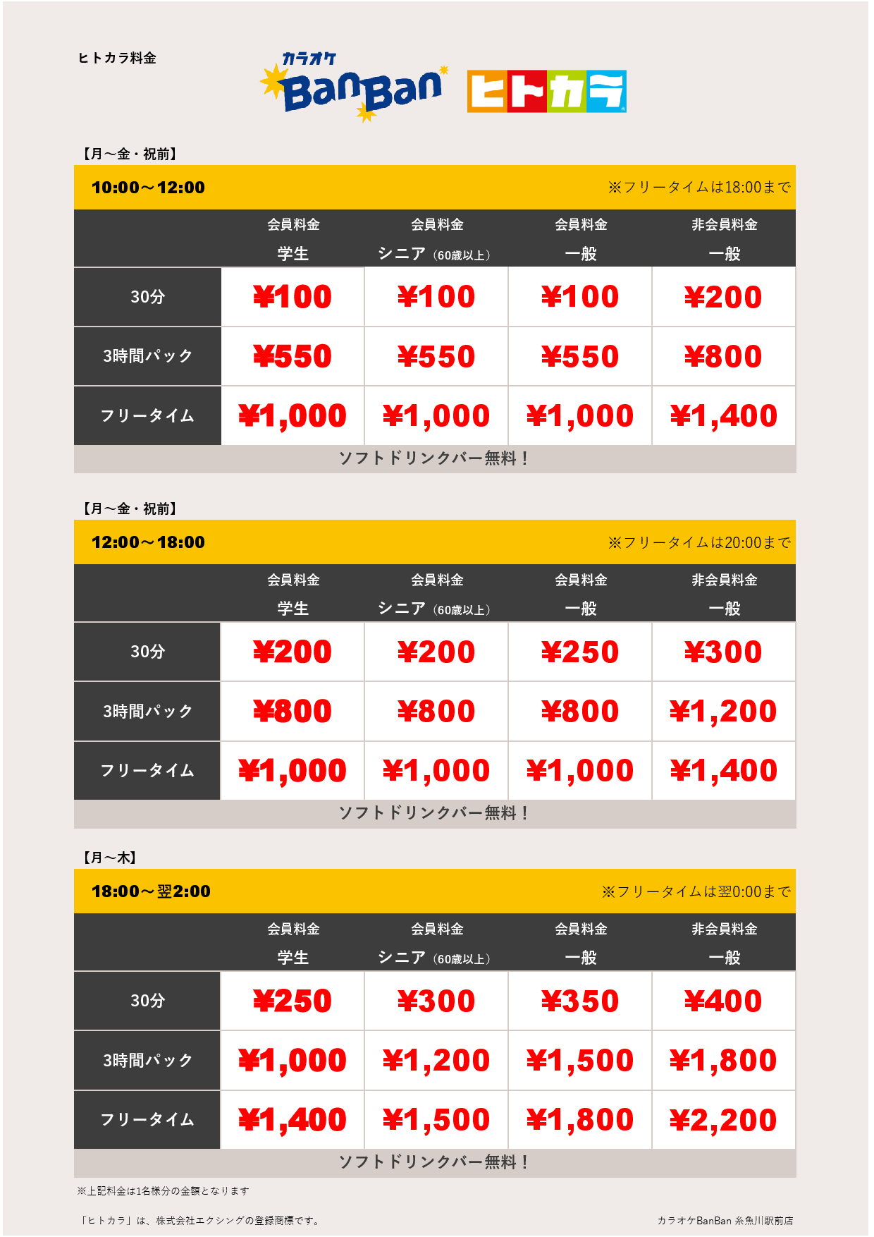 平日料金（ヒトカラ）表