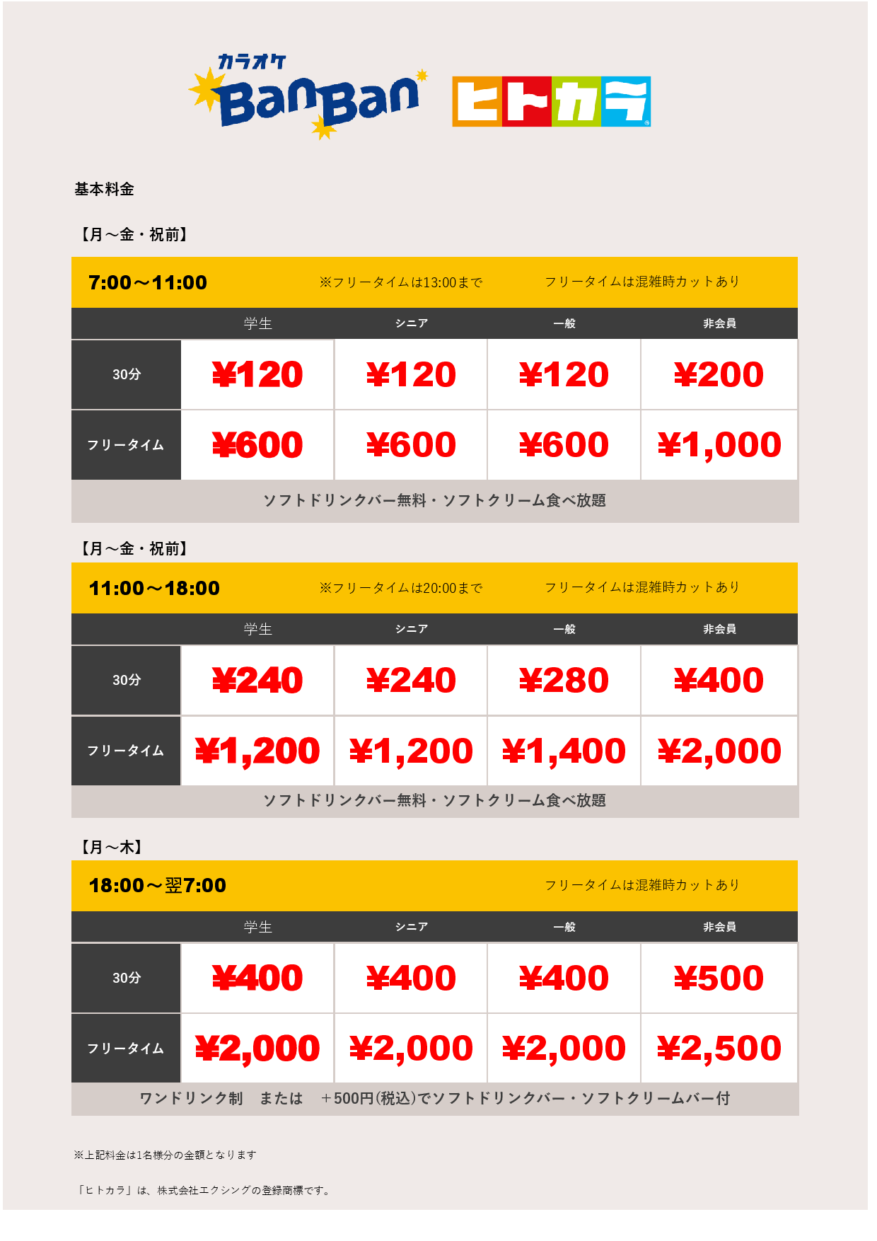 平日料金（ヒトカラ）表
