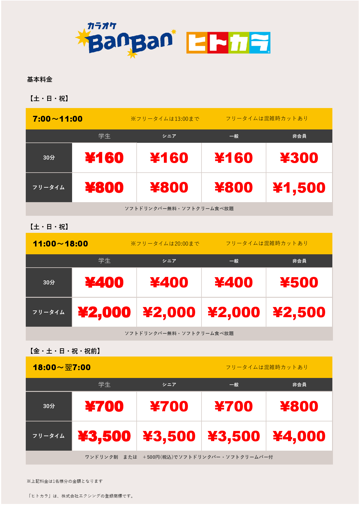 週末料金（ヒトカラ）表