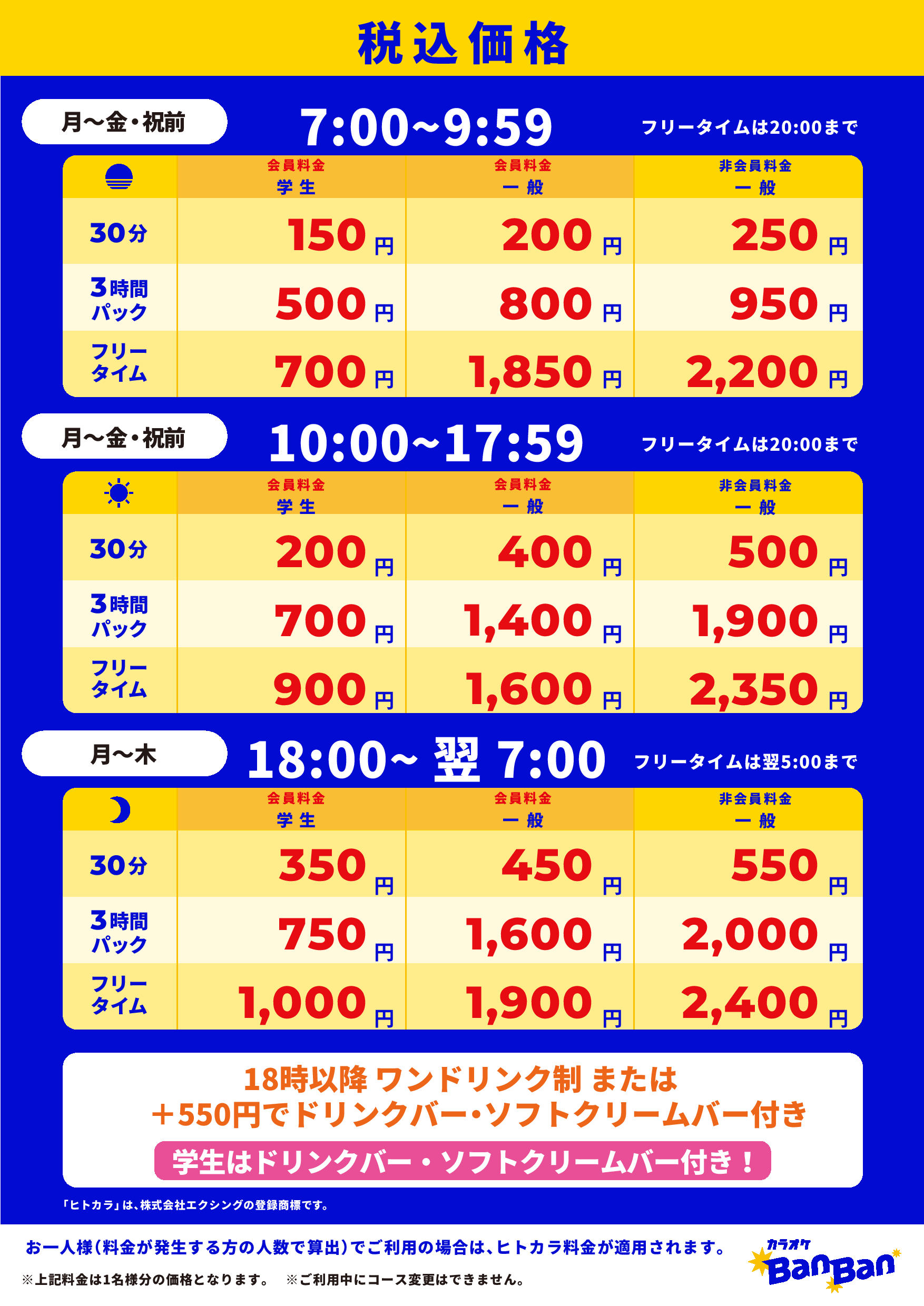 平日料金表