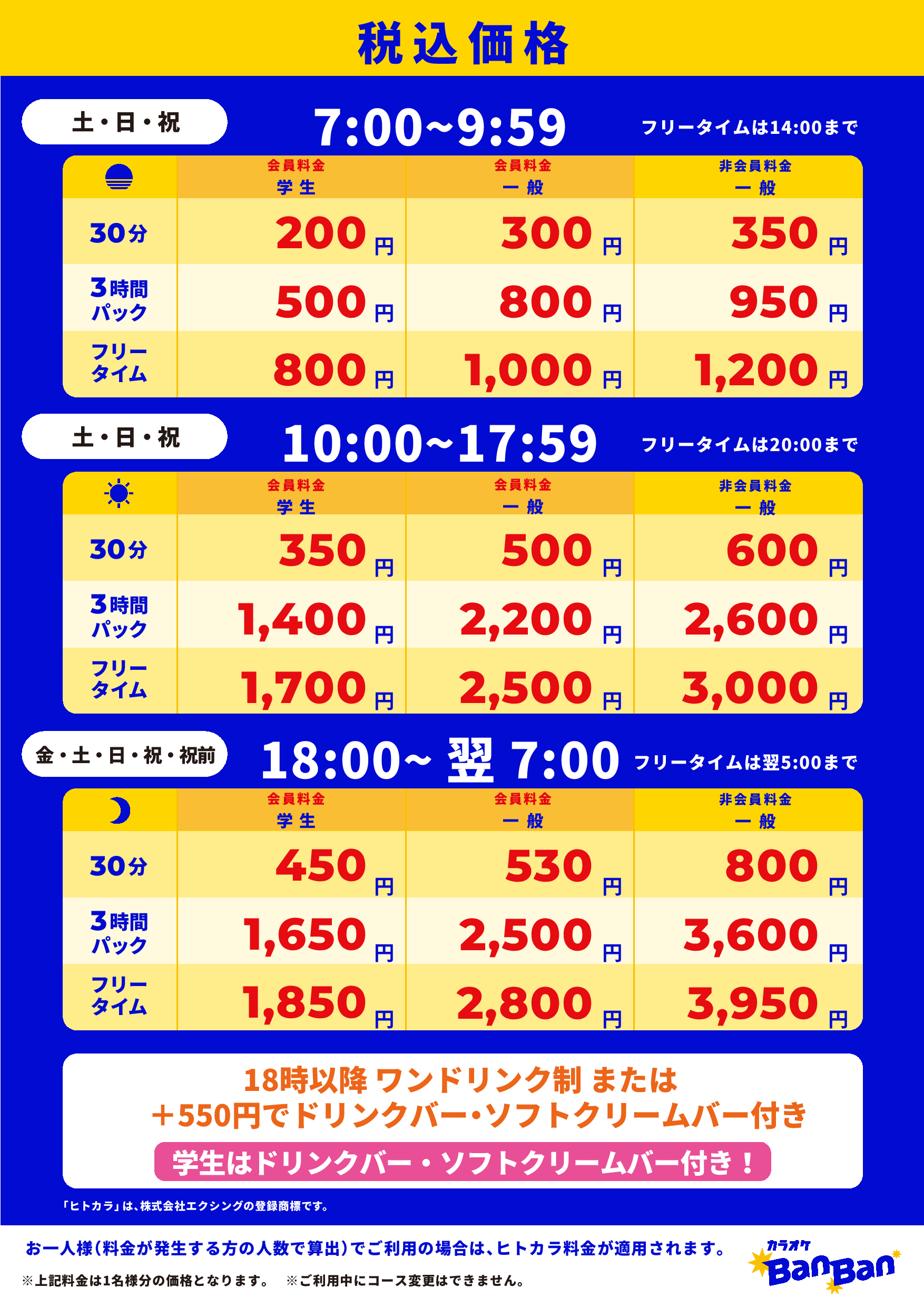 週末料金表