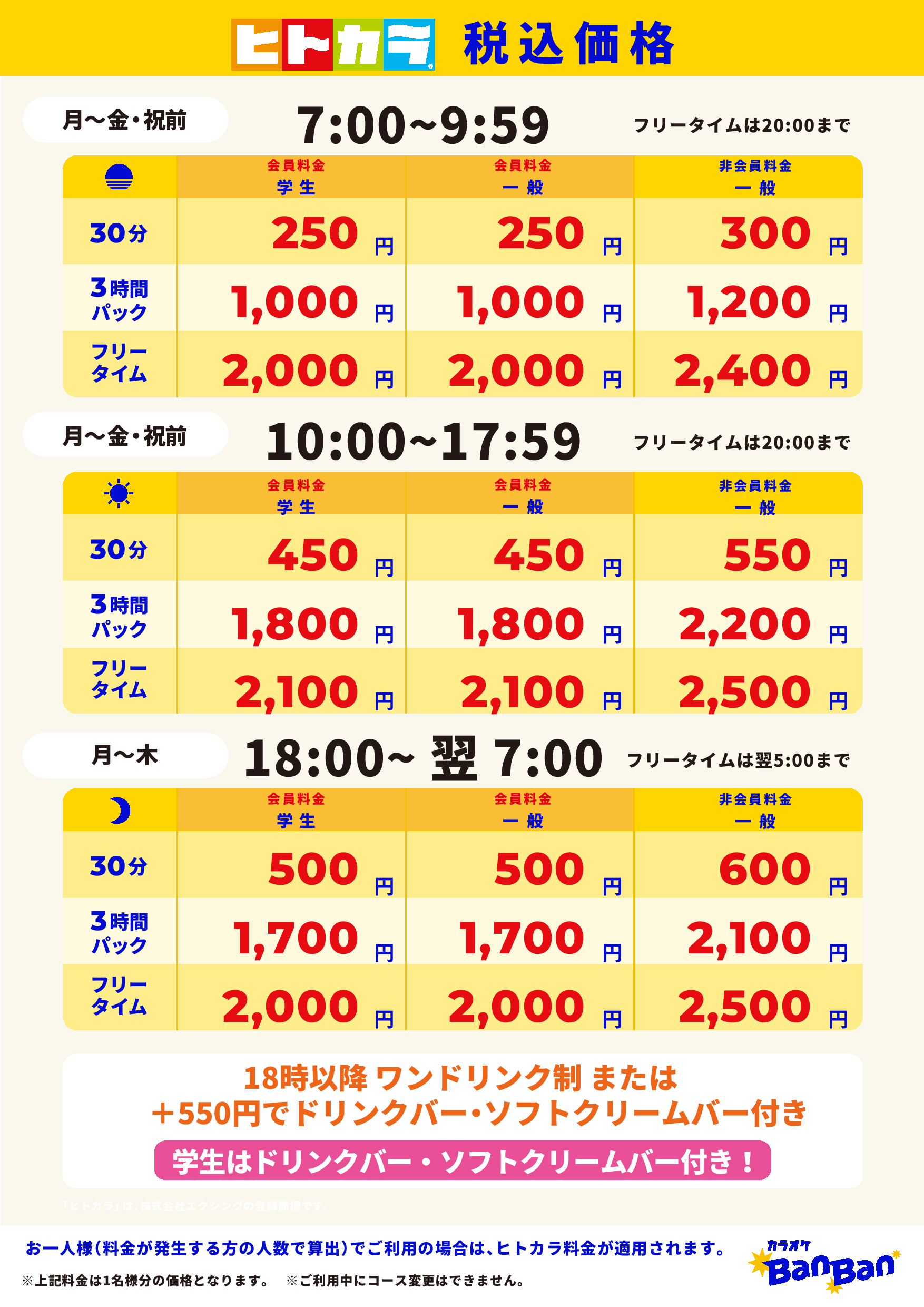 平日料金（ヒトカラ）表