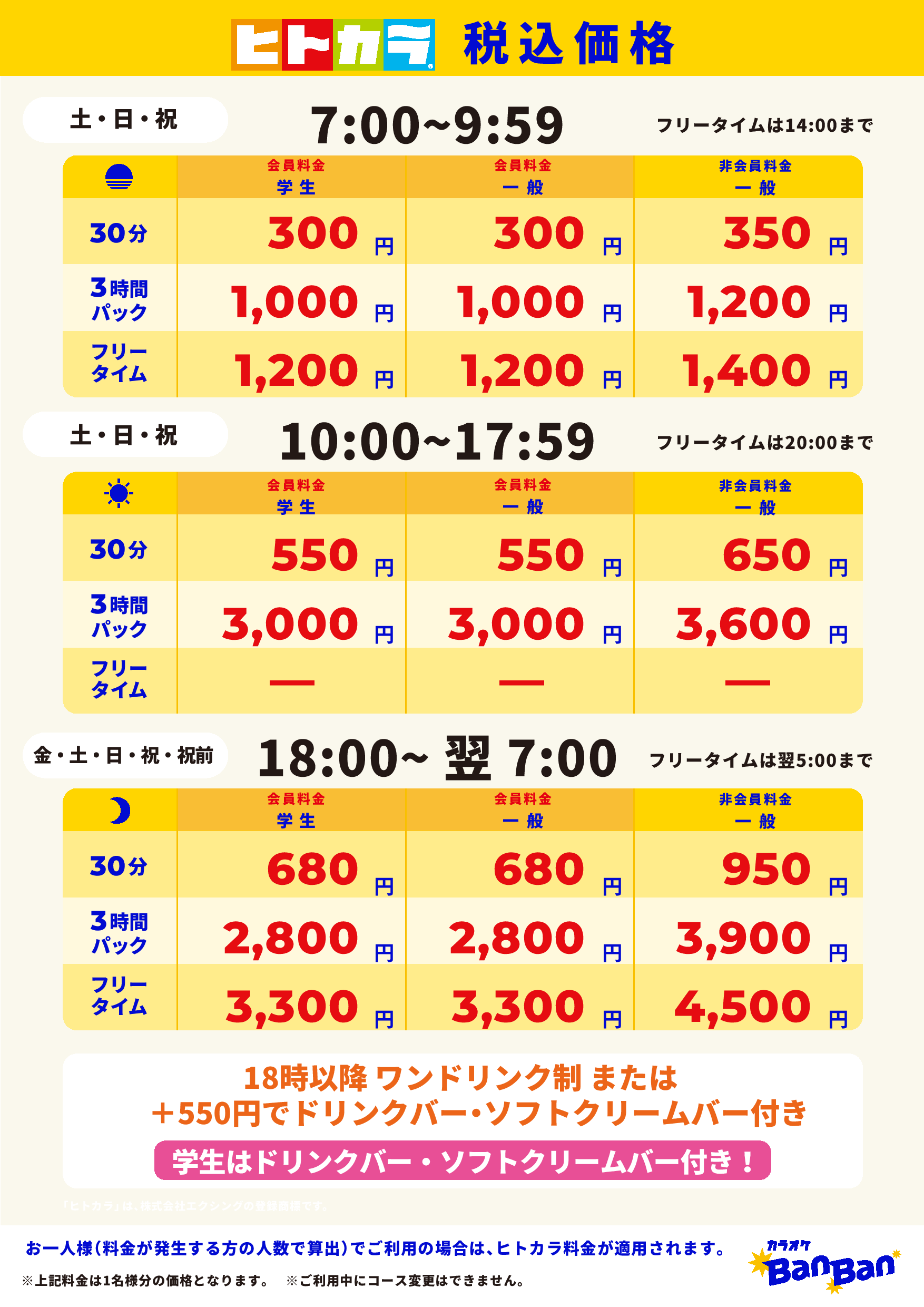 週末料金（ヒトカラ）表
