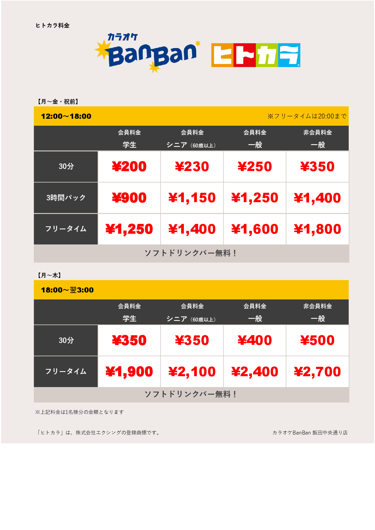 平日料金（ヒトカラ）表