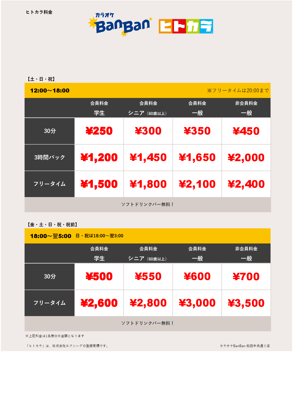 週末料金（ヒトカラ）表