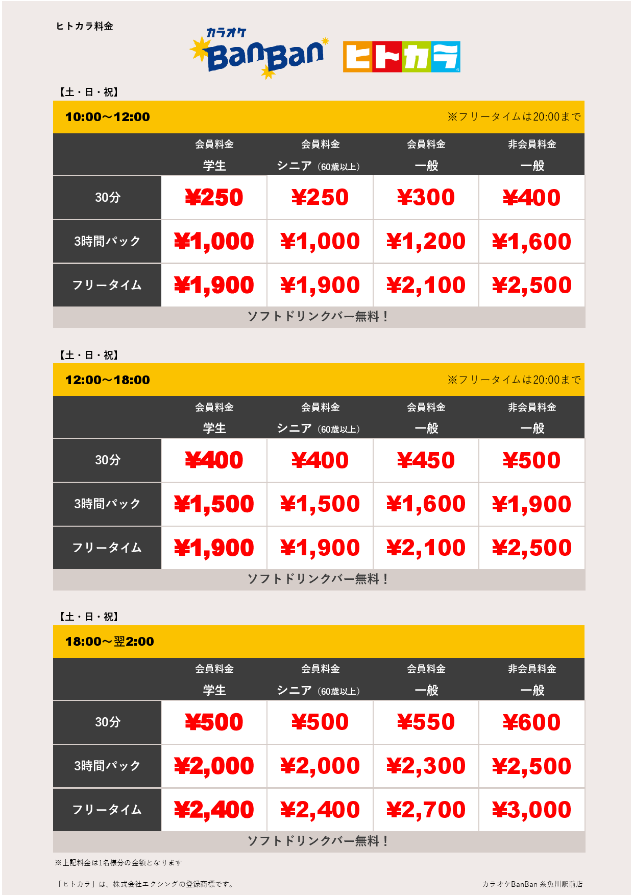 週末料金（ヒトカラ）表