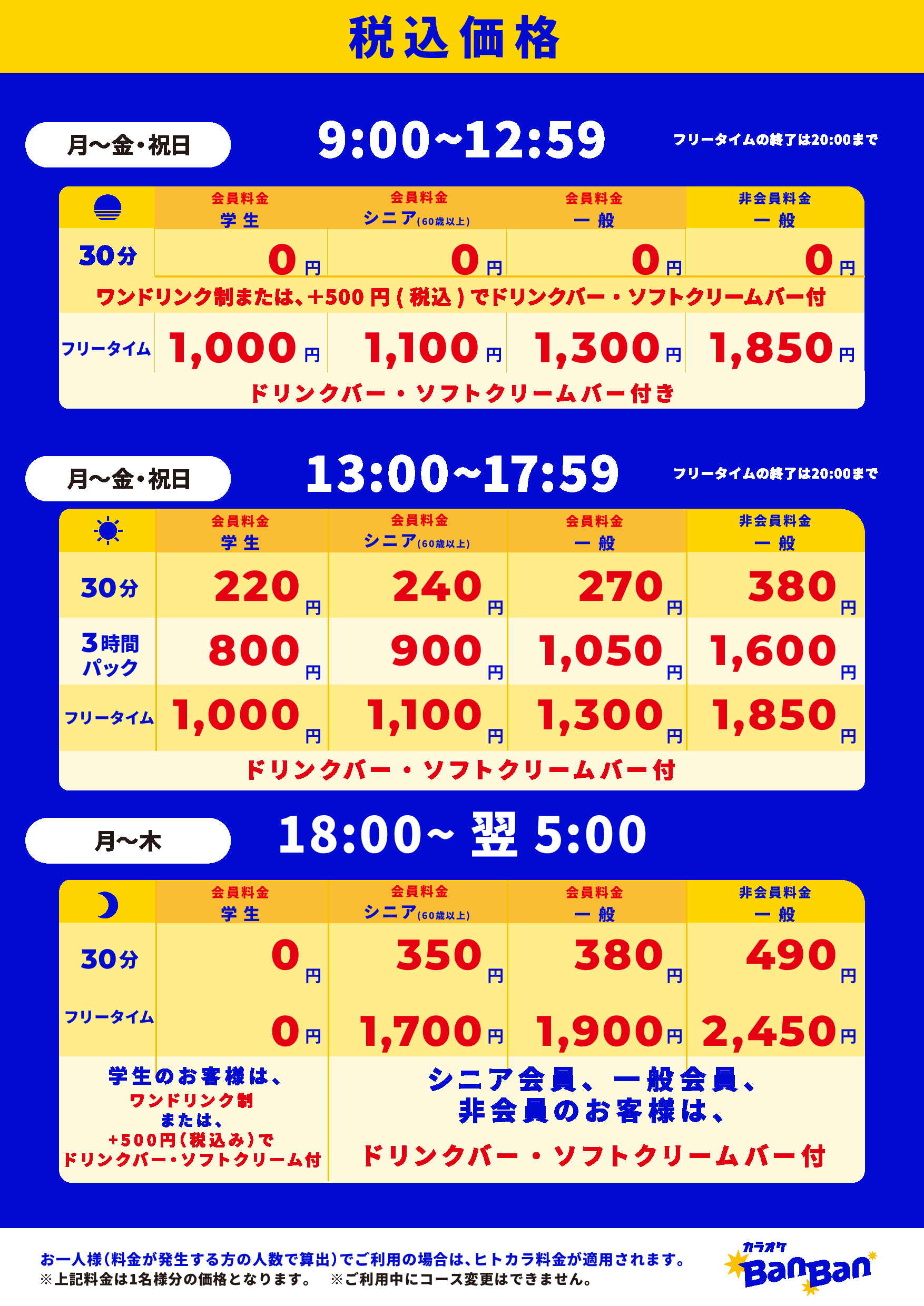 平日料金表