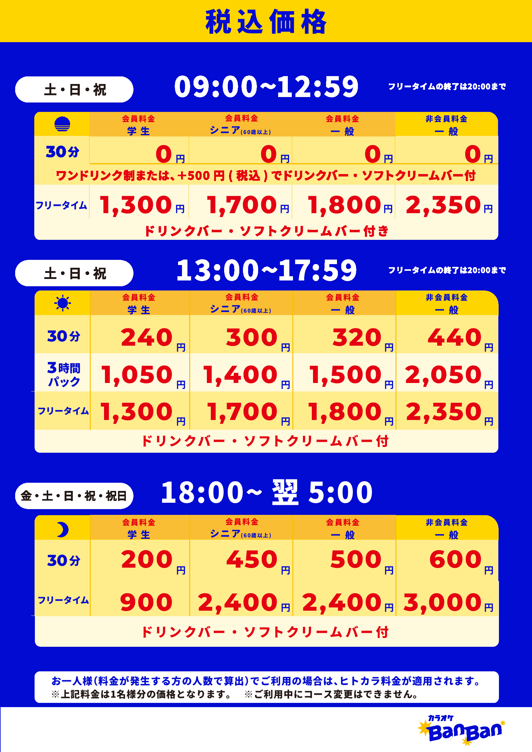週末料金表