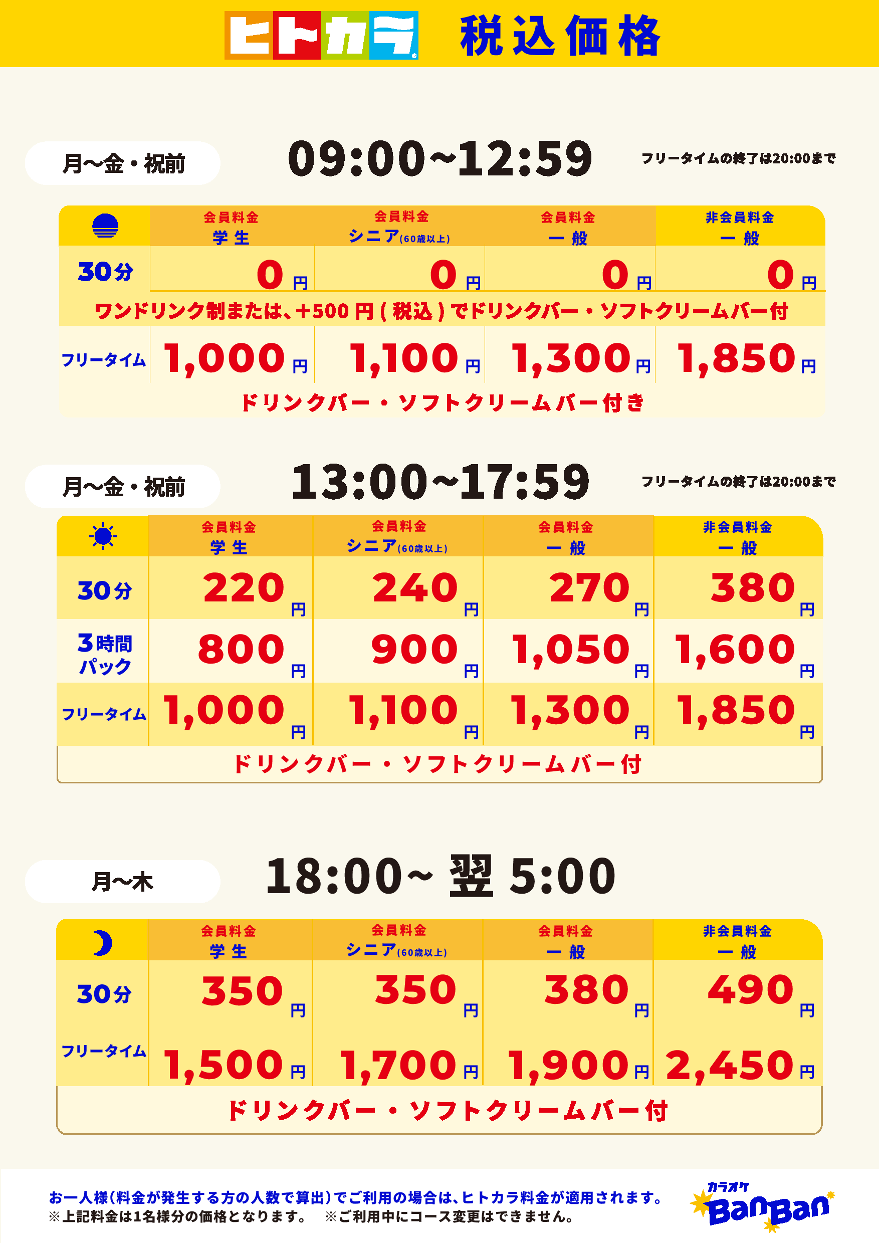 平日料金（ヒトカラ）表