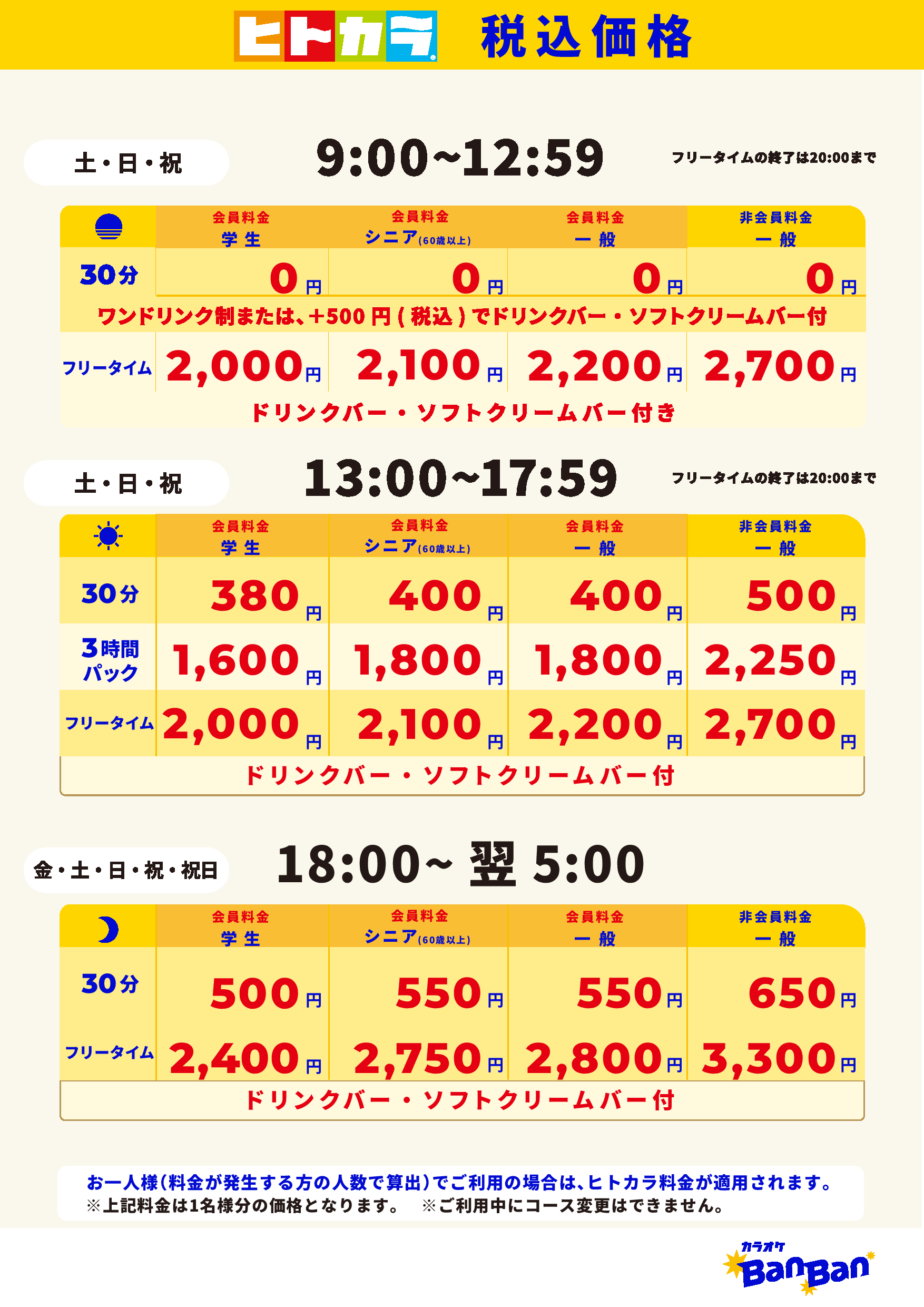 週末料金（ヒトカラ）表