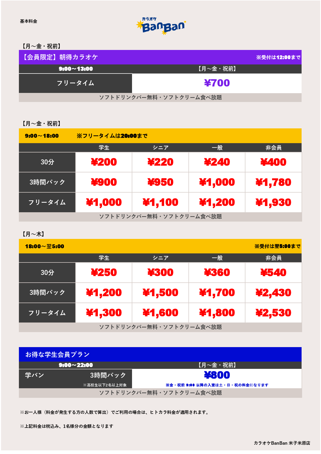 平日料金表