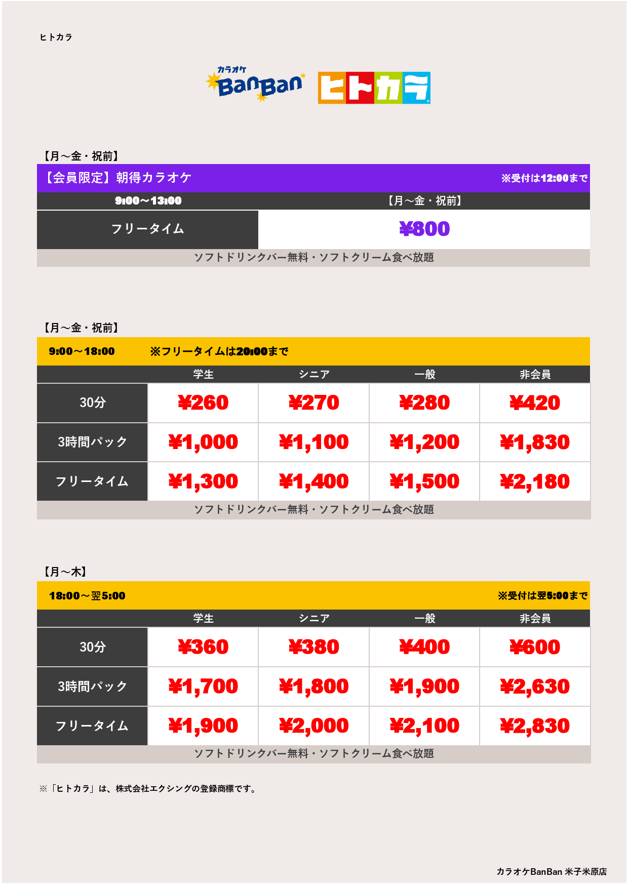 平日料金（ヒトカラ）表