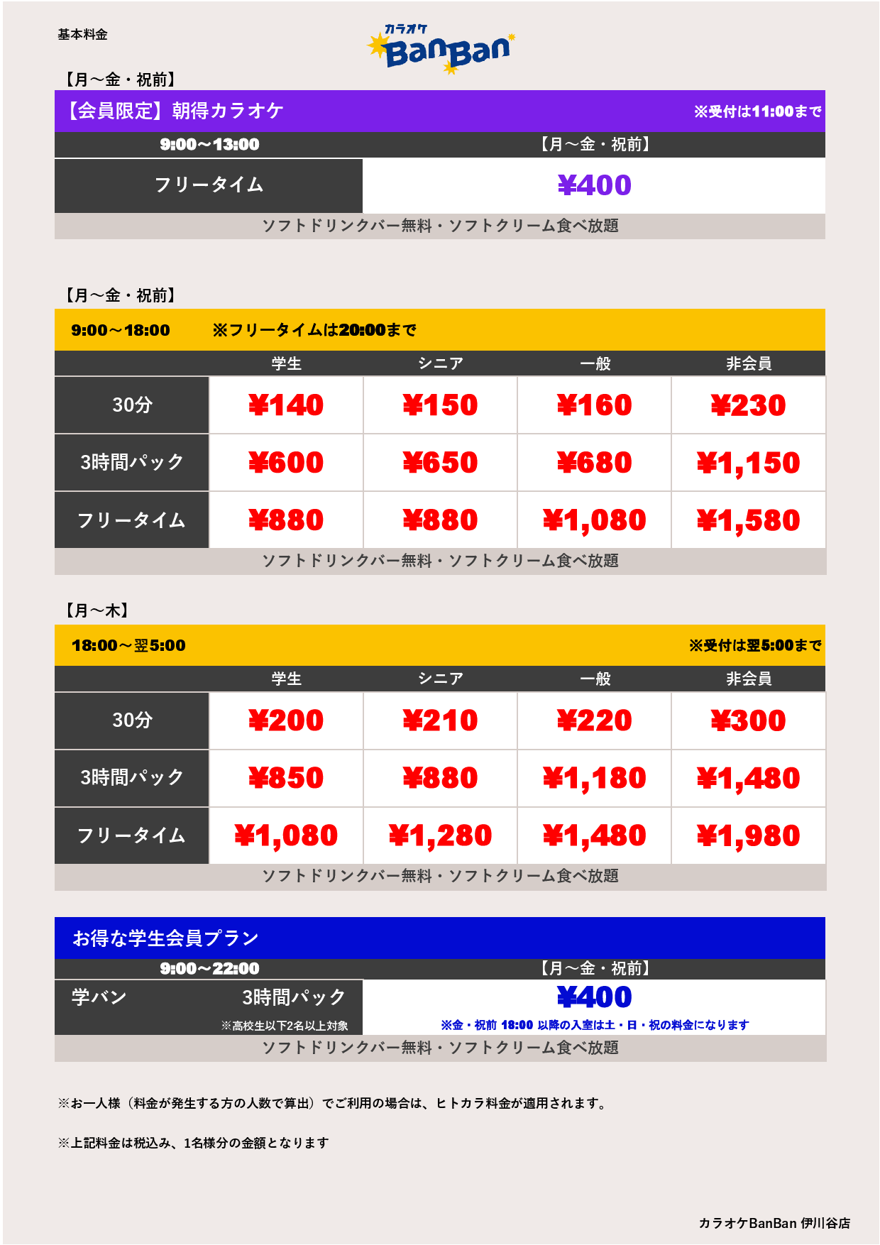 基本料金表