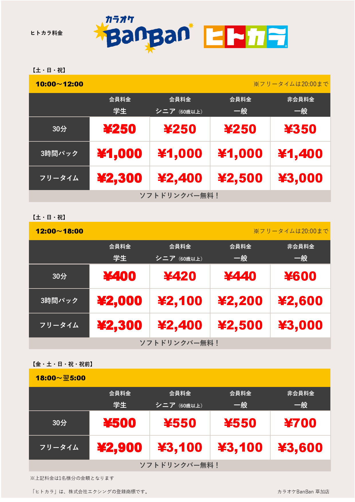 週末料金（ヒトカラ）表