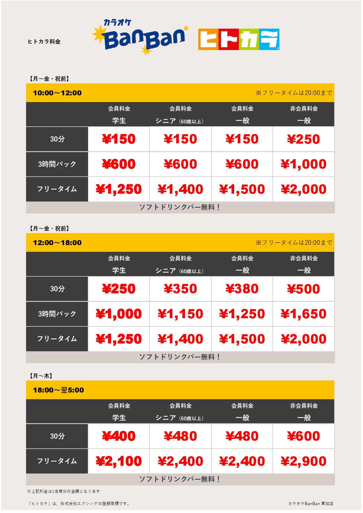 平日料金（ヒトカラ）表