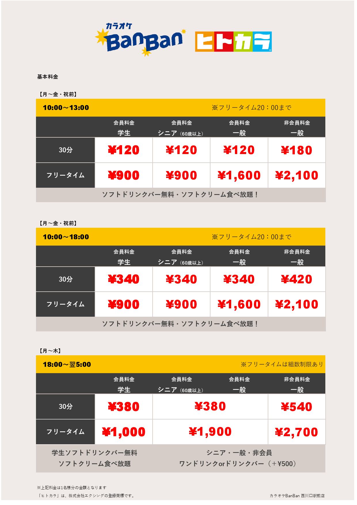 平日料金（ヒトカラ）表