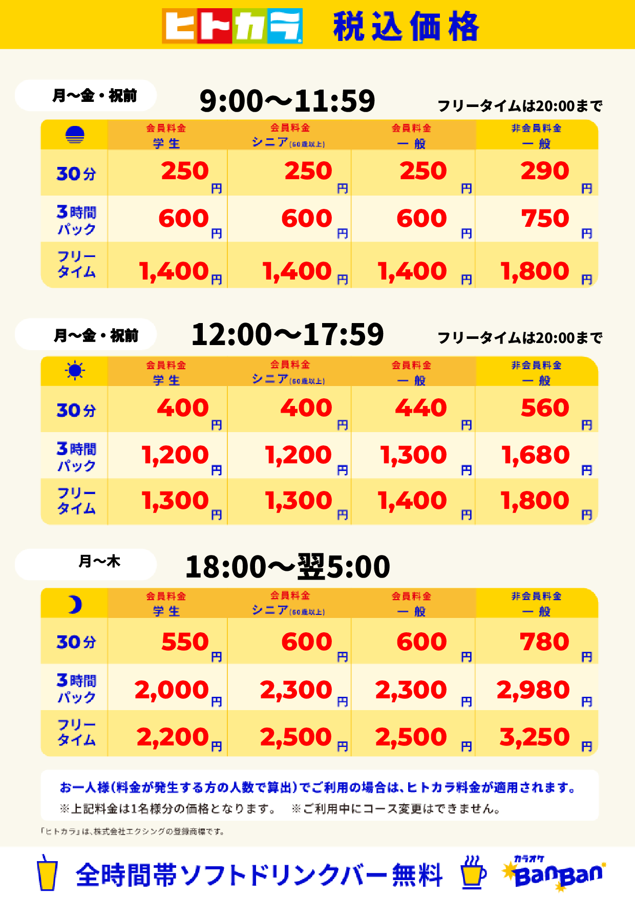 平日料金（ヒトカラ）表