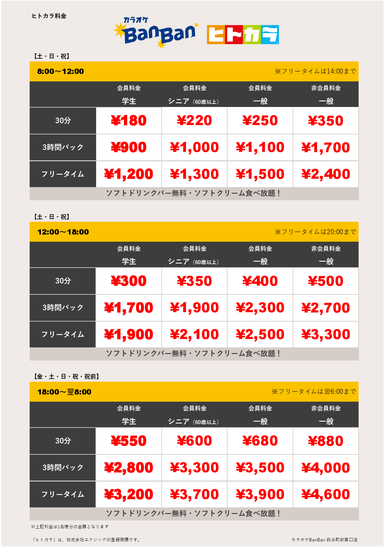 週末料金（ヒトカラ）表