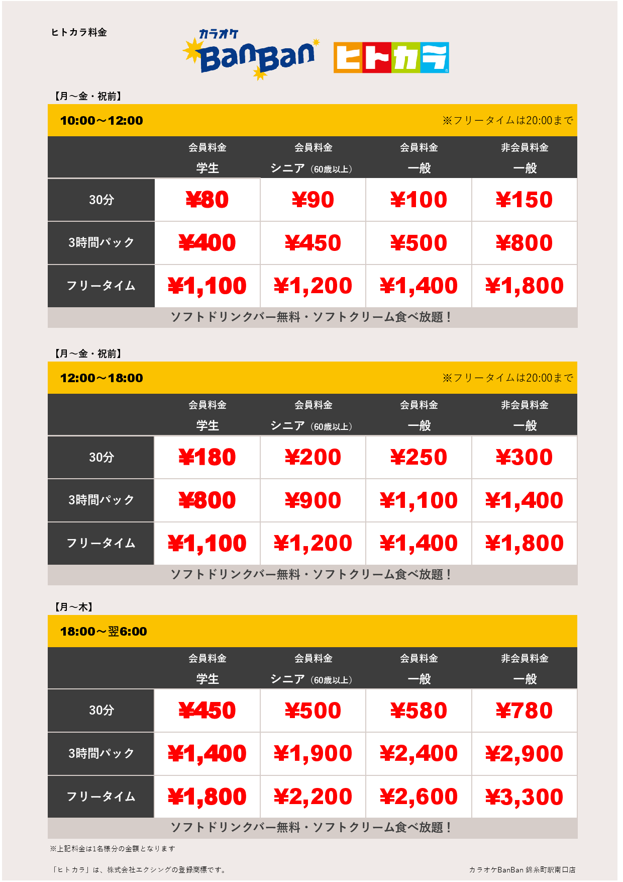 平日料金（ヒトカラ）表