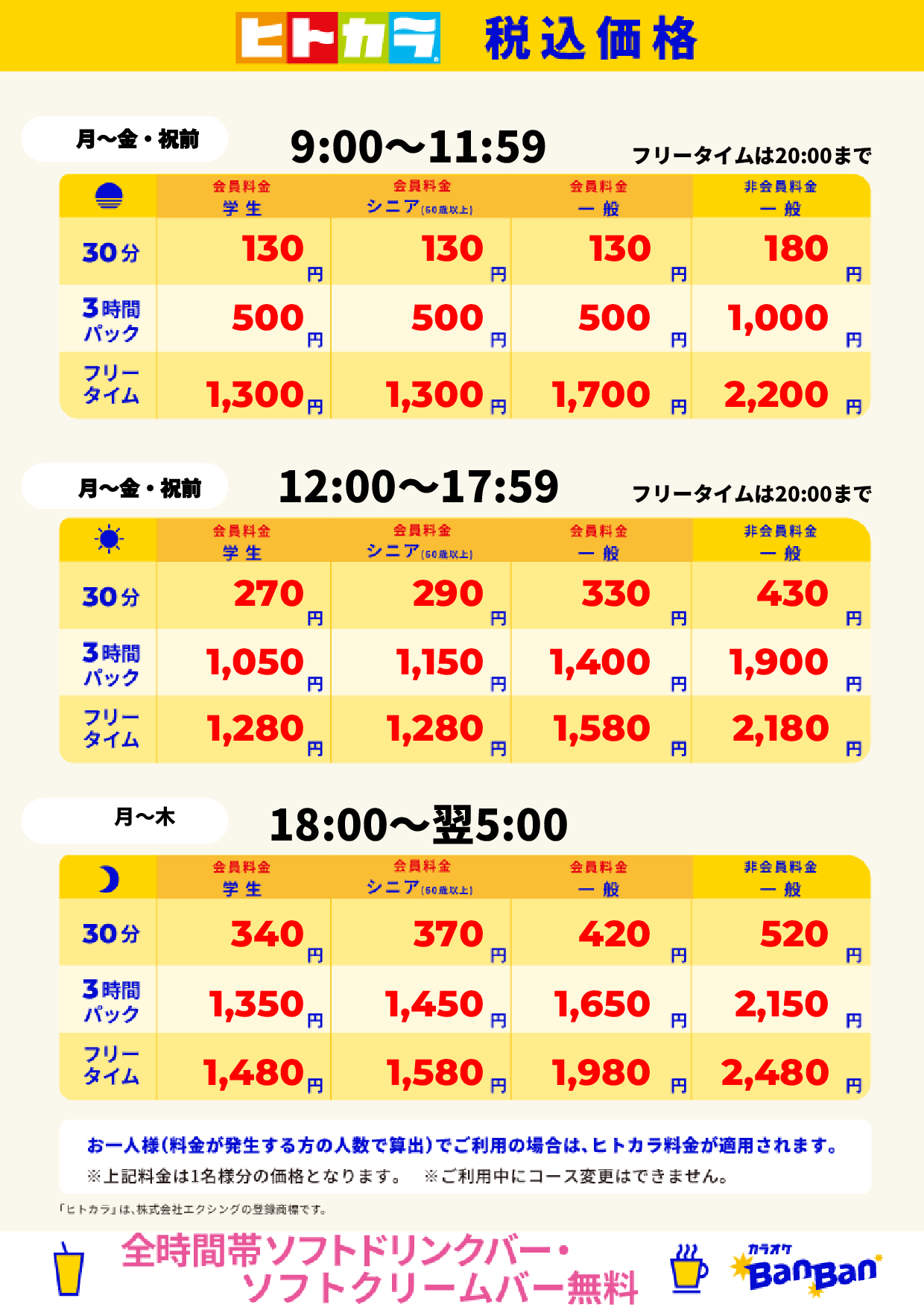 平日料金（ヒトカラ）表