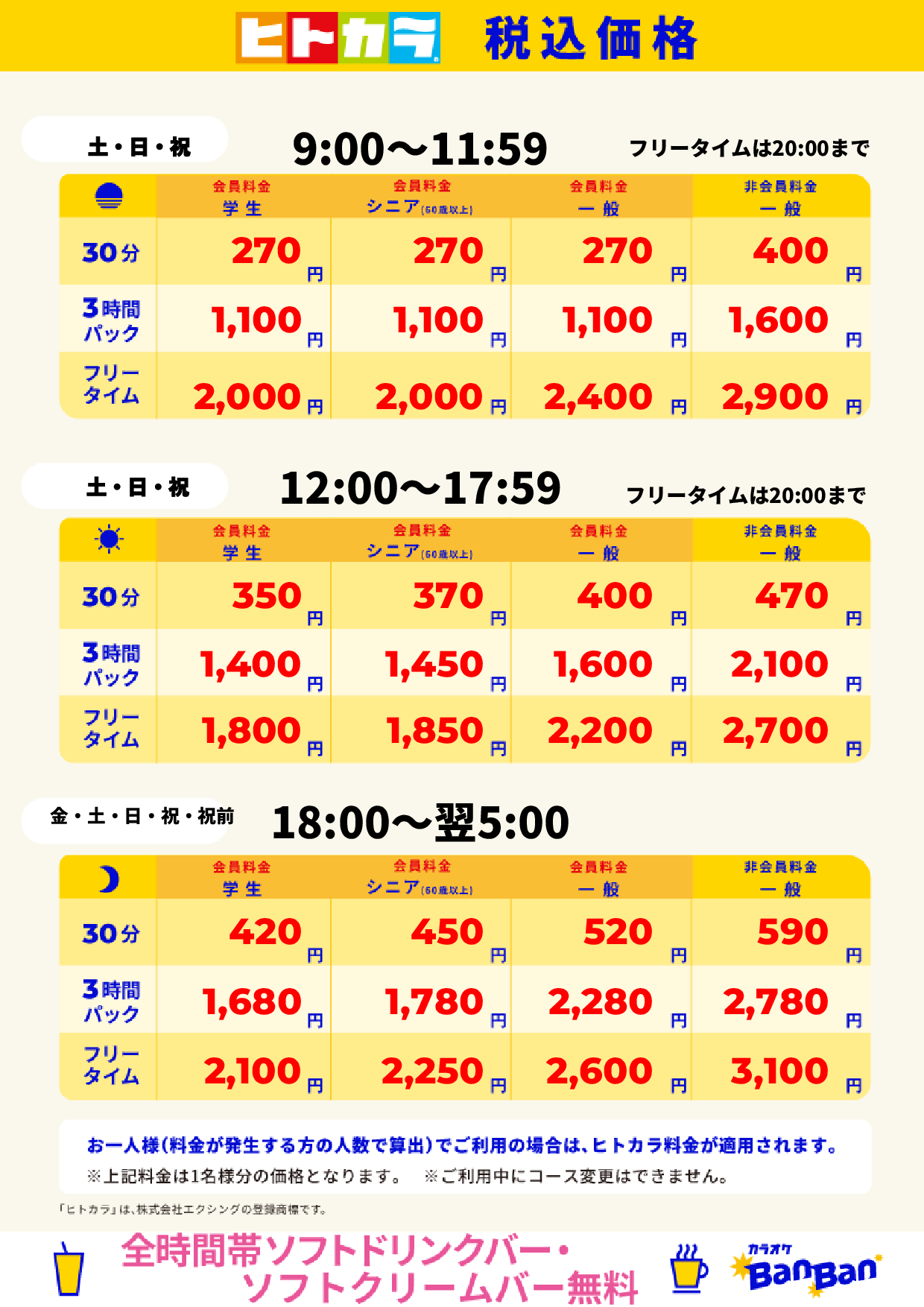 週末料金（ヒトカラ）表