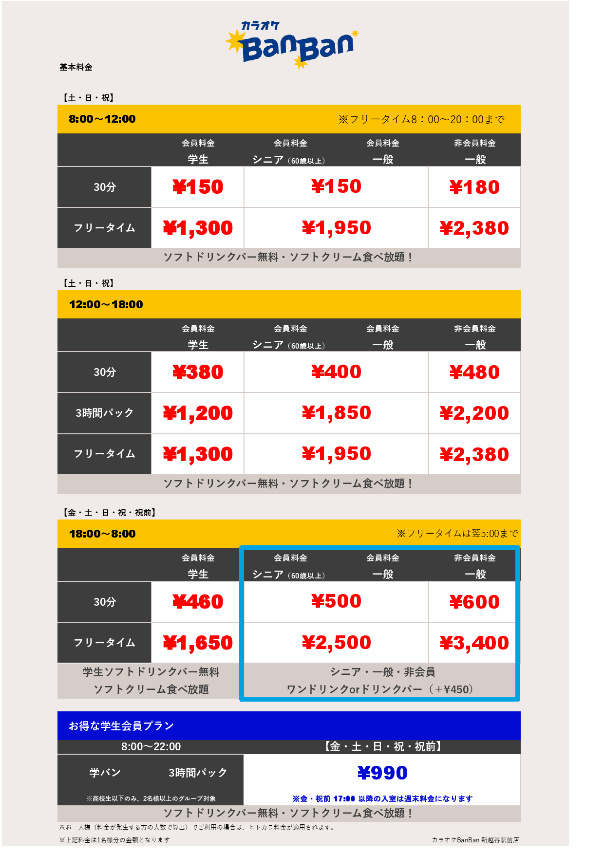 週末料金表