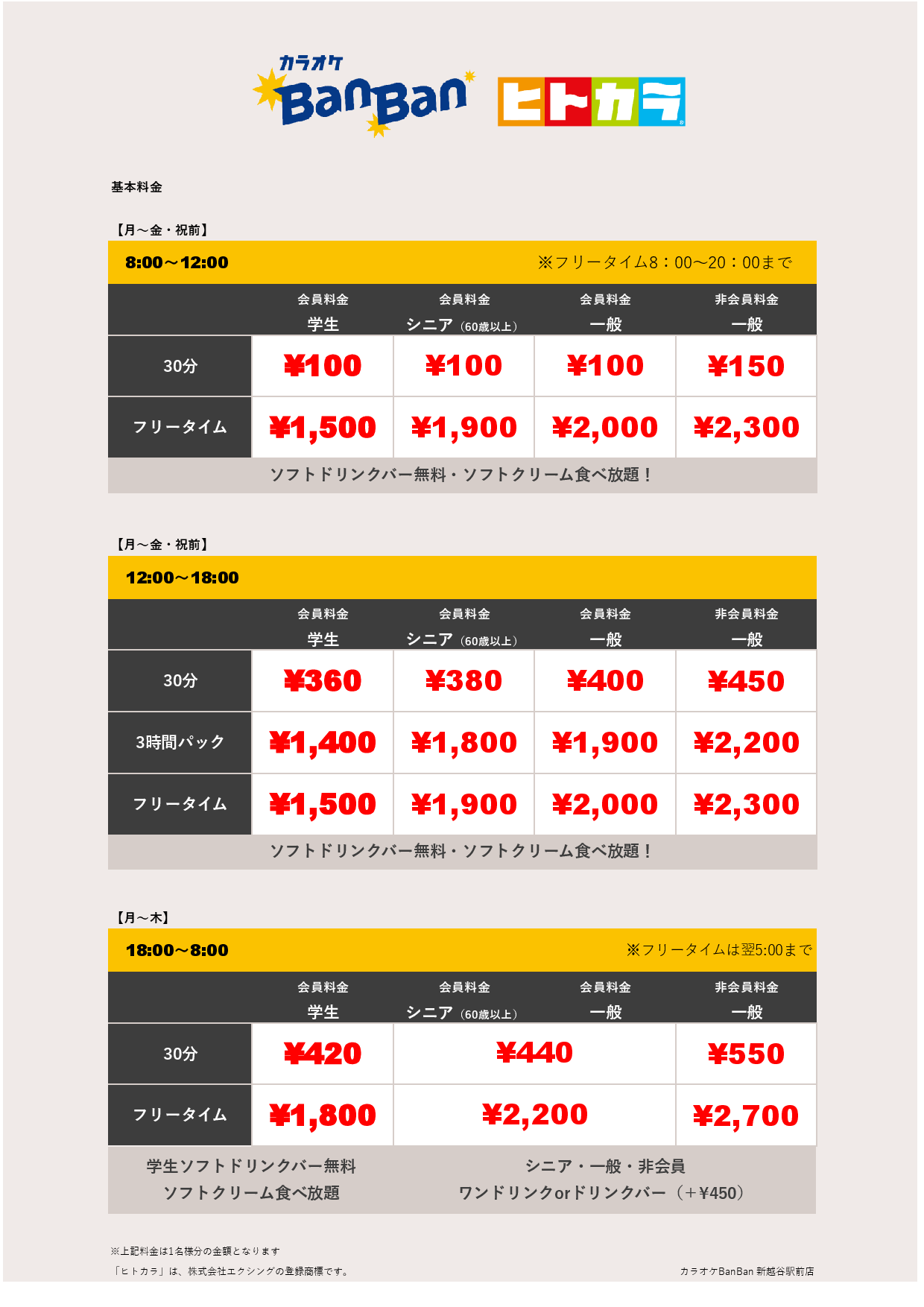 平日料金（ヒトカラ）表