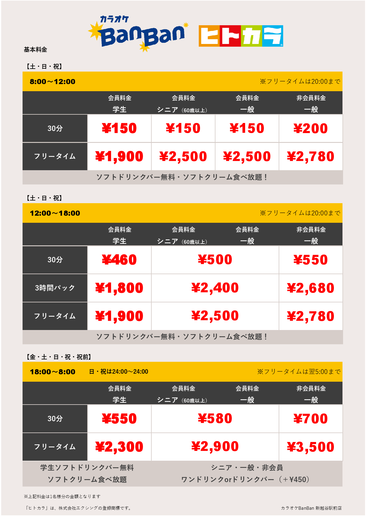 週末料金（ヒトカラ）表