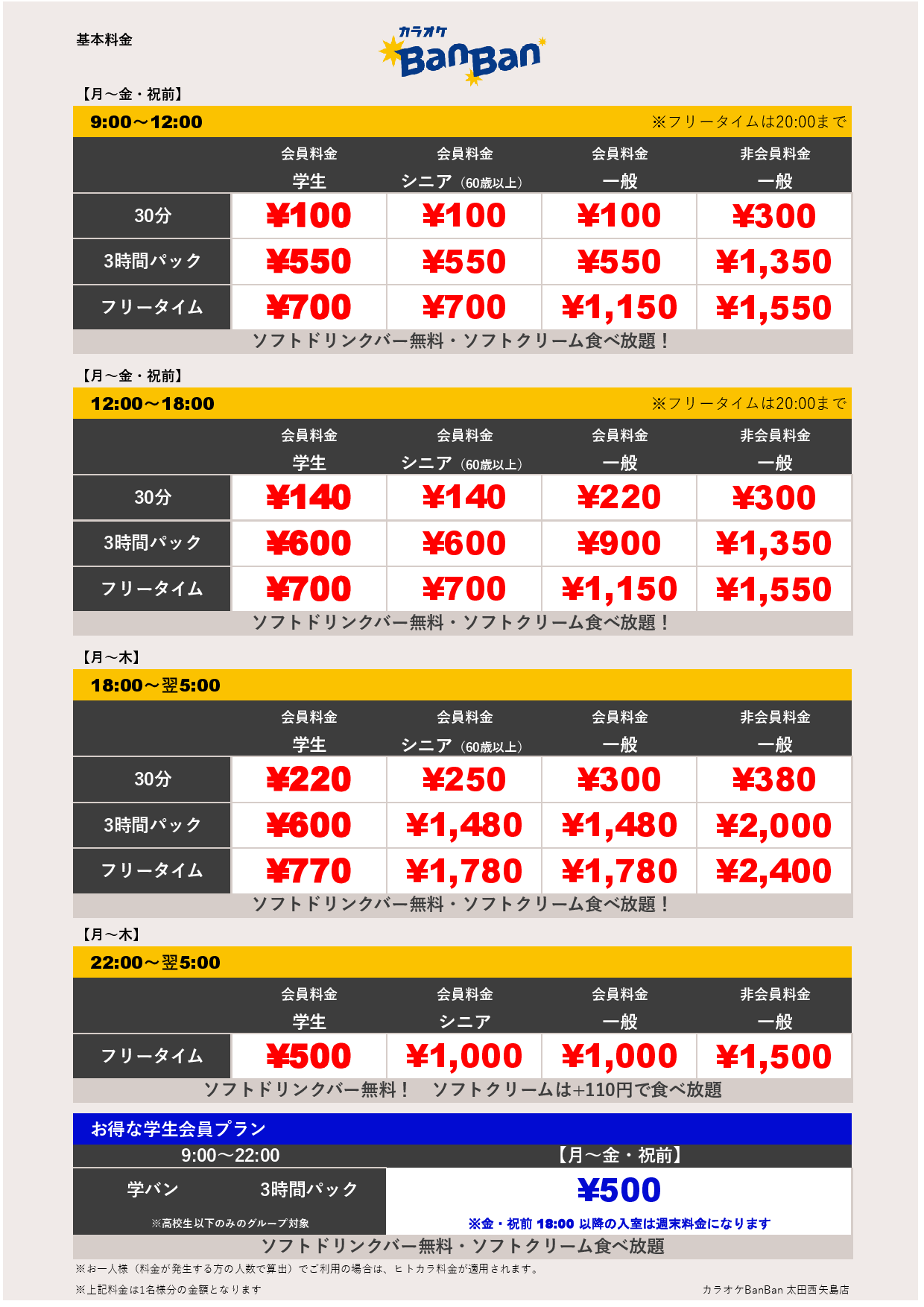 平日料金表