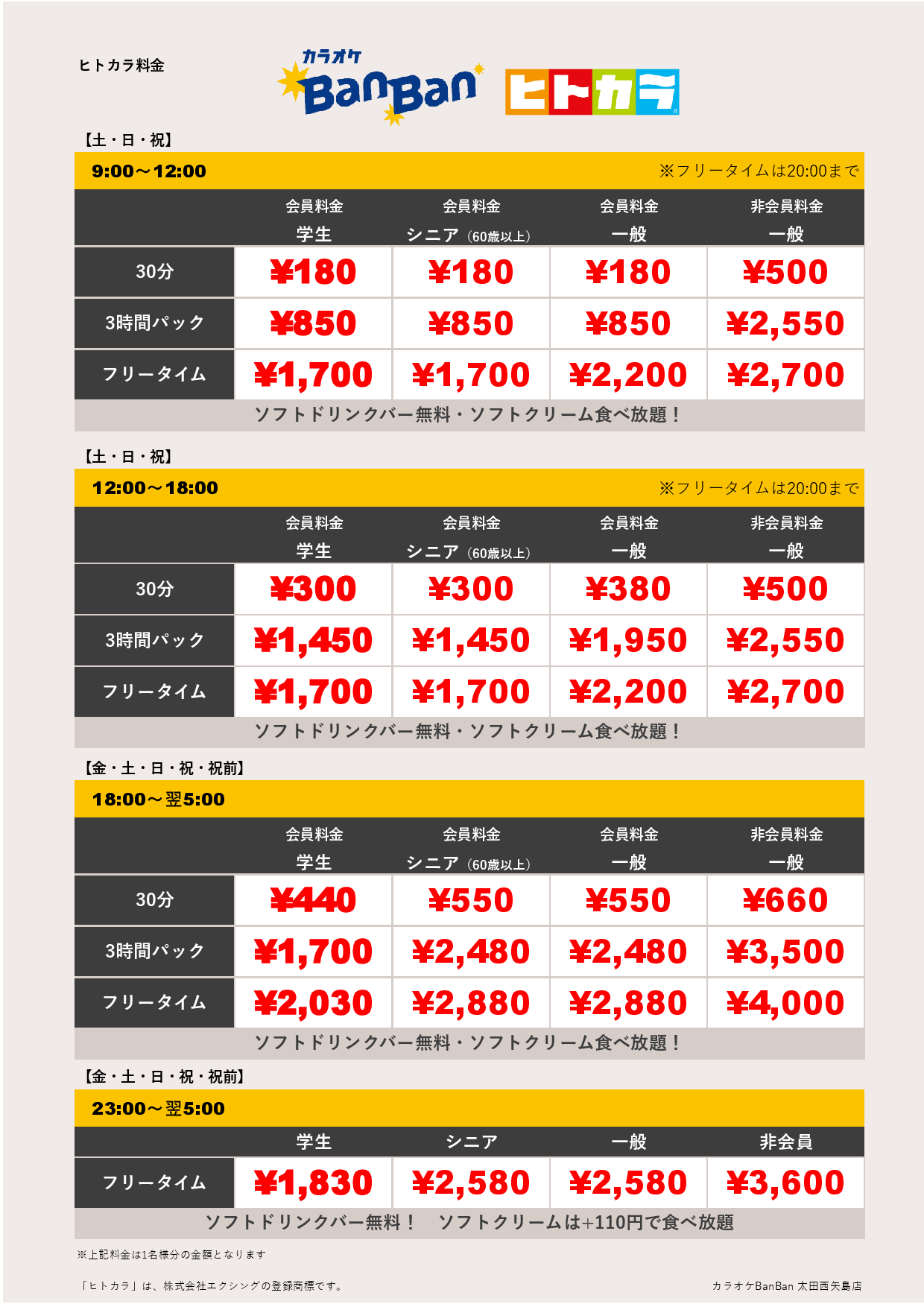 週末料金（ヒトカラ）表
