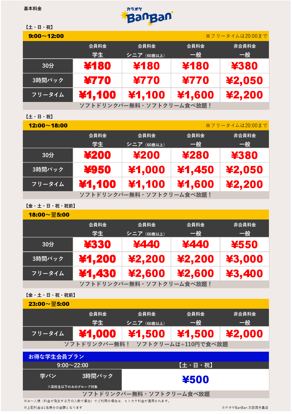 週末料金表