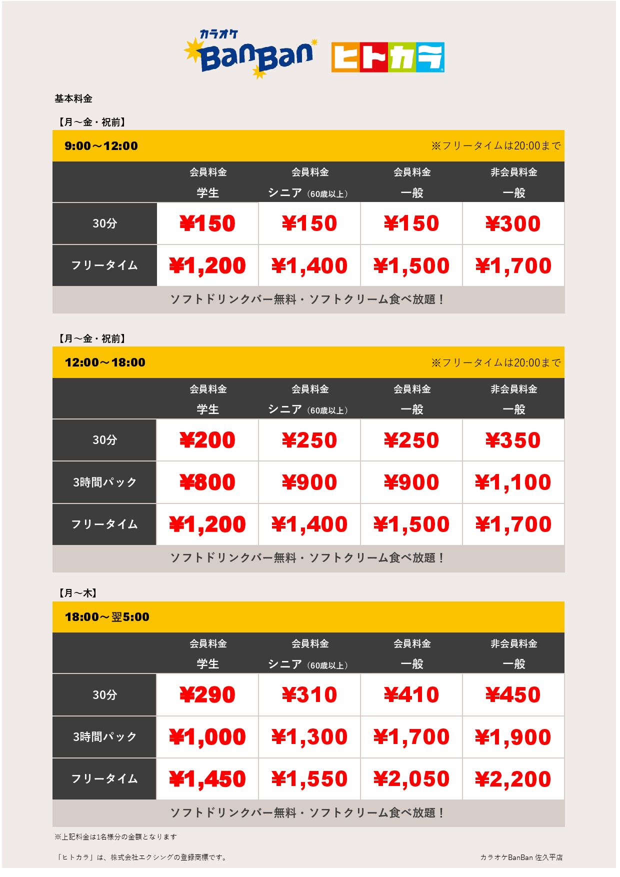 平日料金（ヒトカラ）表