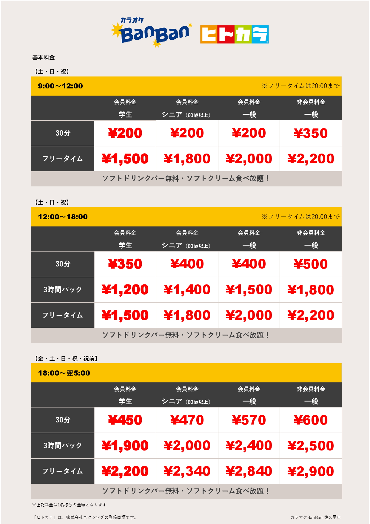 週末料金（ヒトカラ）表