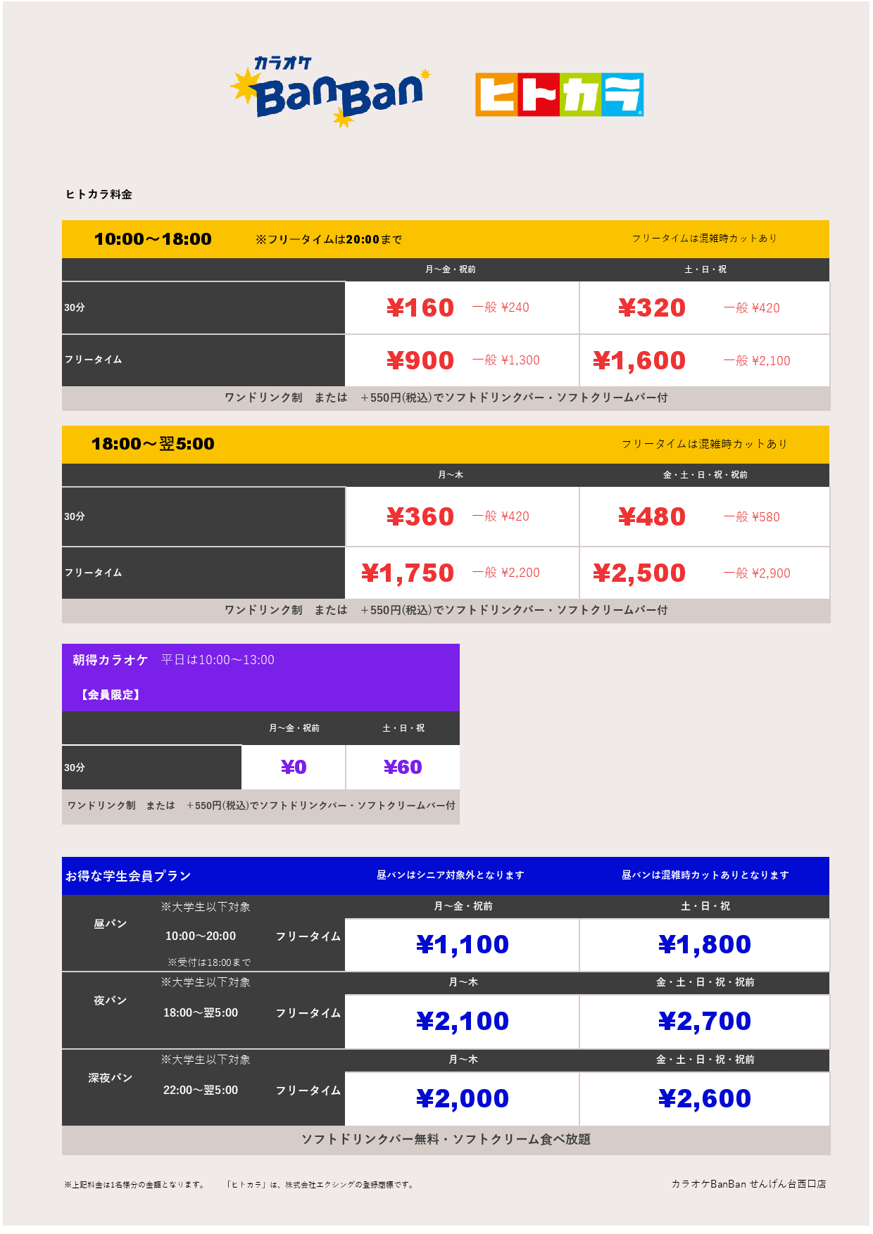 ヒトカラ料金表