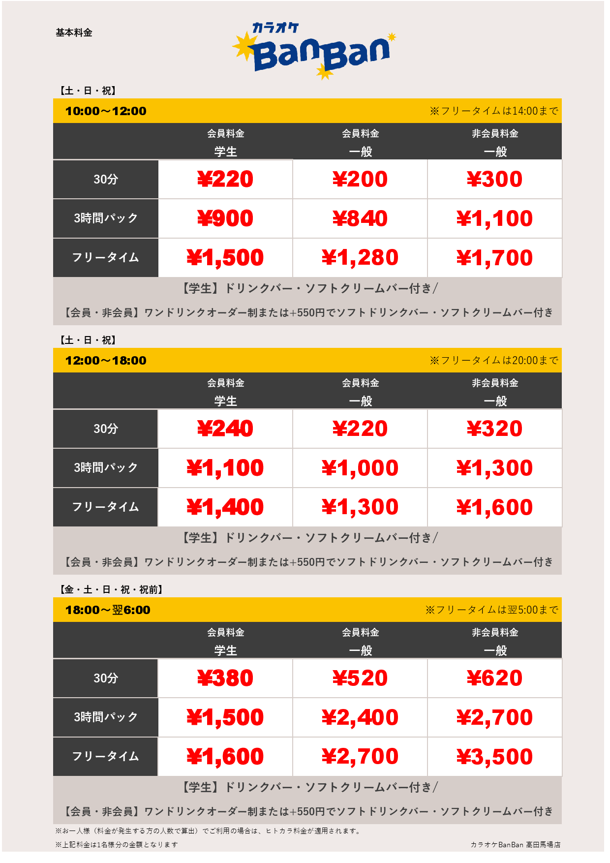 週末料金表