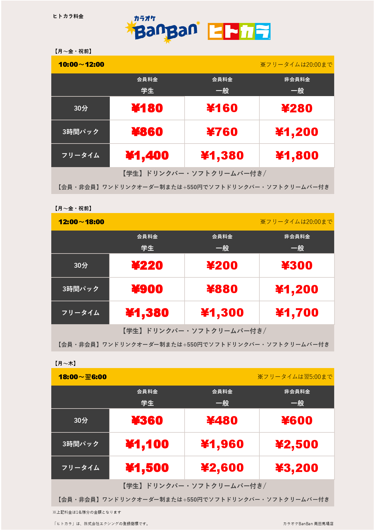 平日料金（ヒトカラ）表