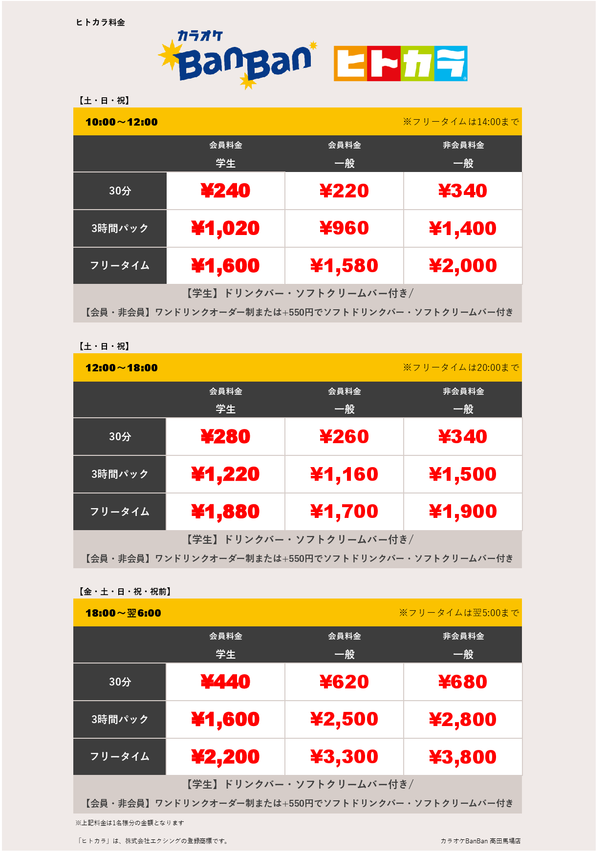 週末料金（ヒトカラ）表