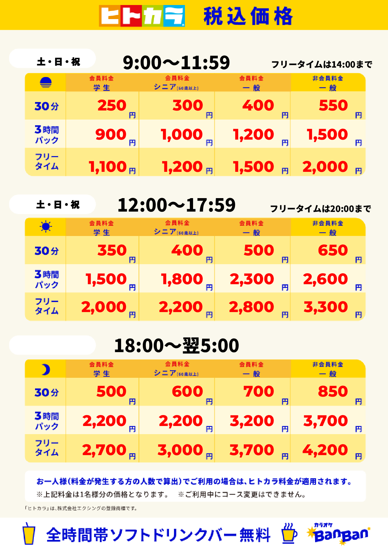 週末料金（ヒトカラ）表