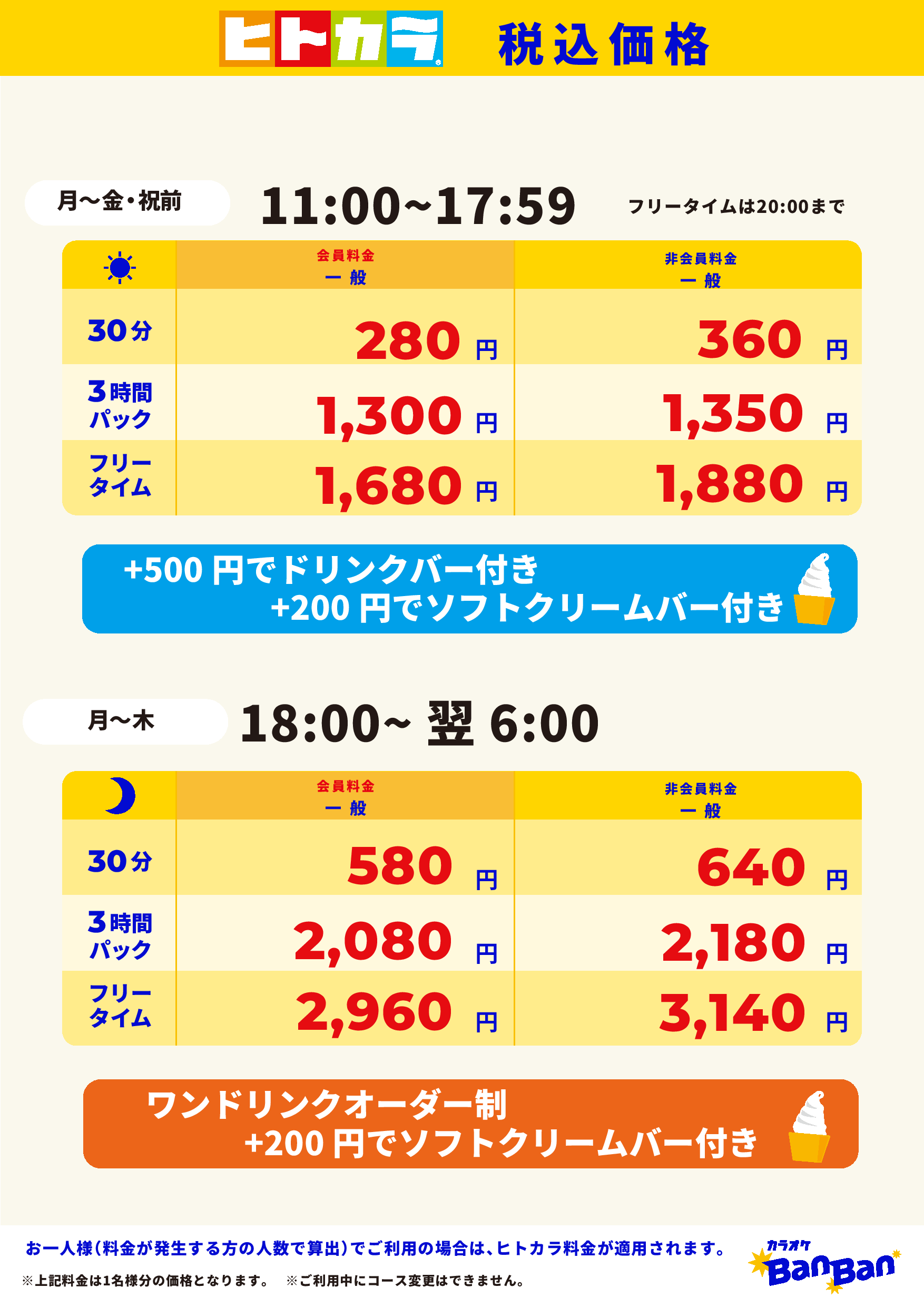 平日料金（ヒトカラ）表