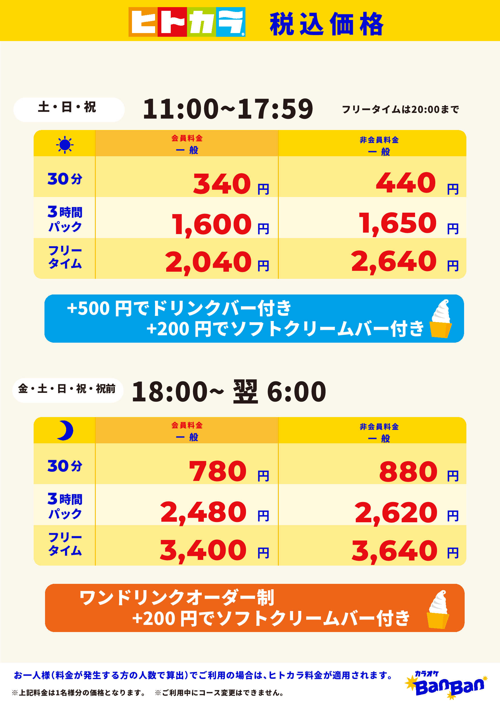 週末料金（ヒトカラ）表
