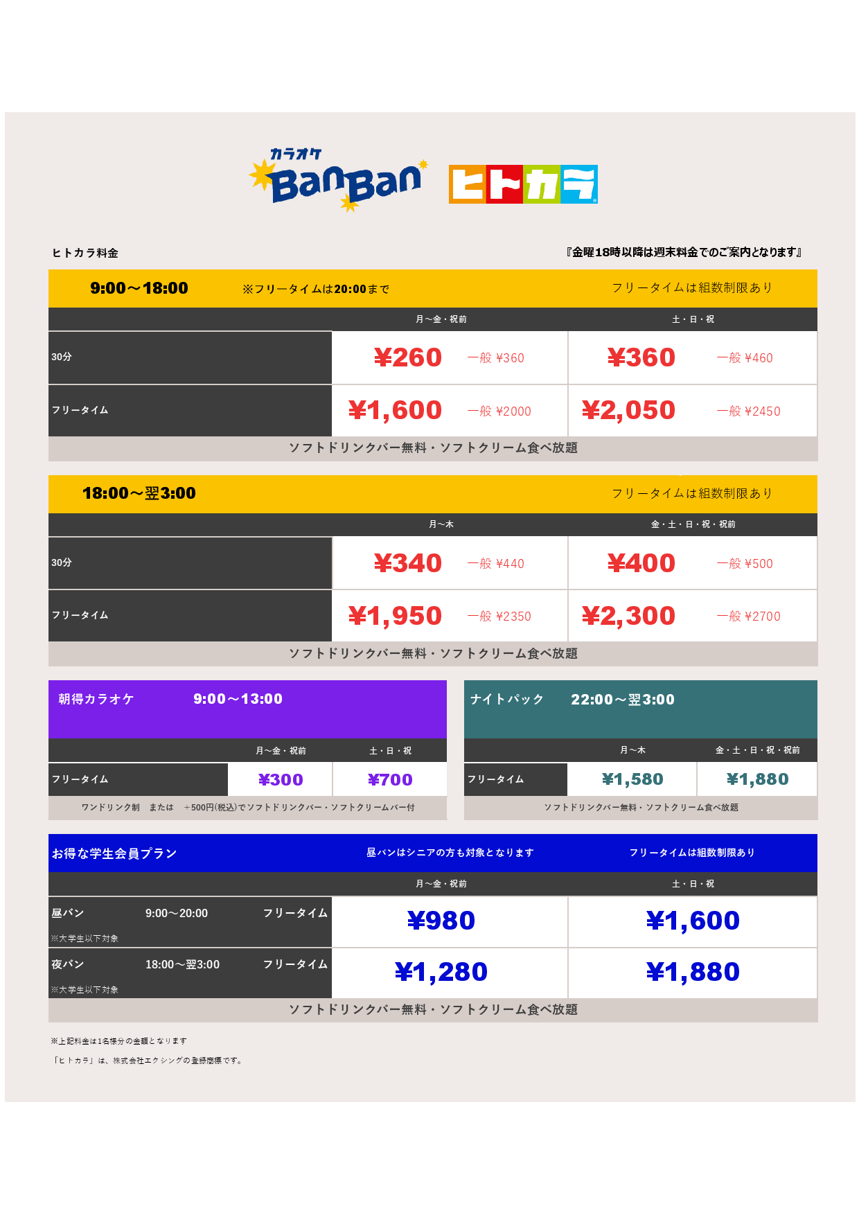 ヒトカラ料金表