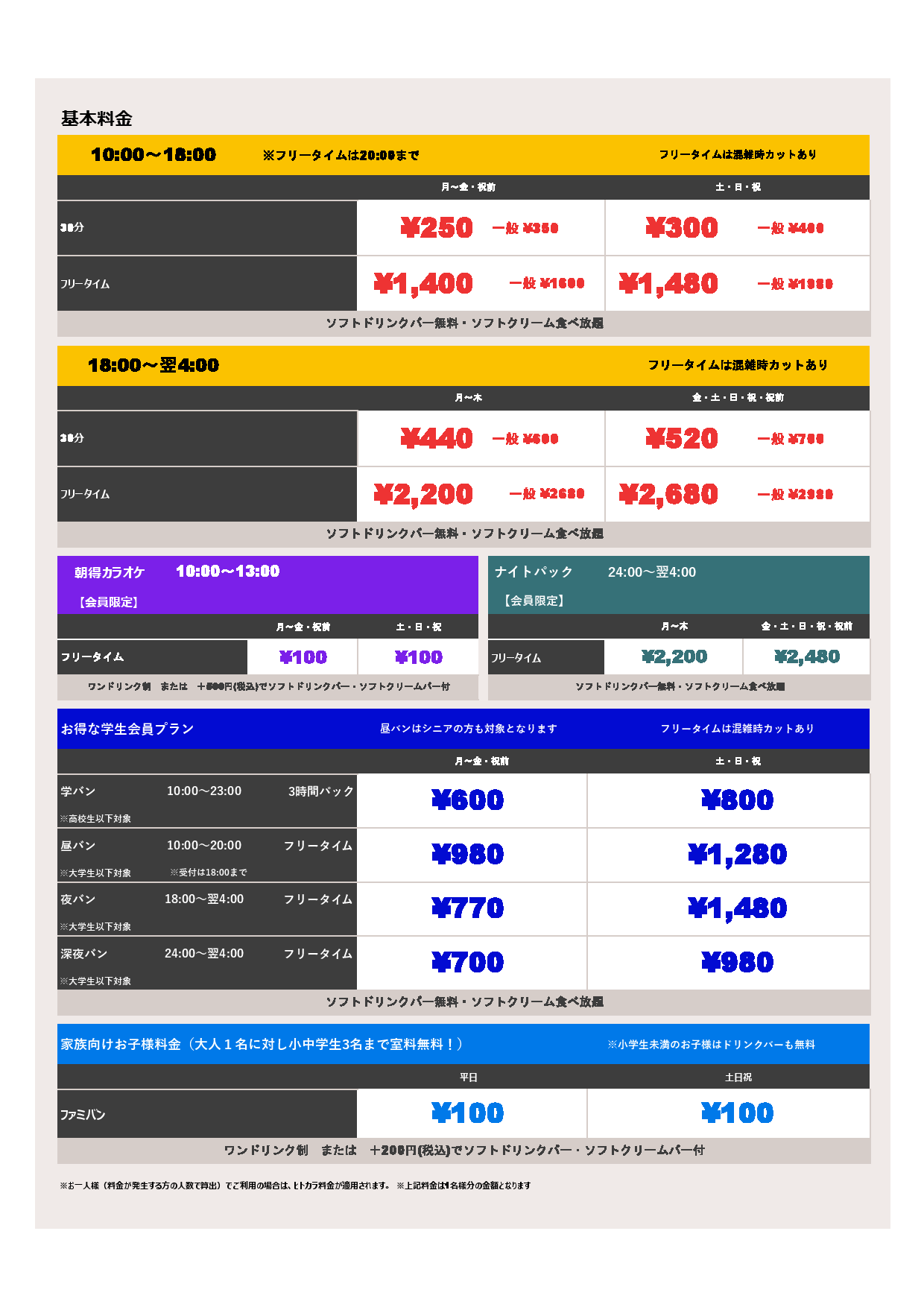 基本料金表