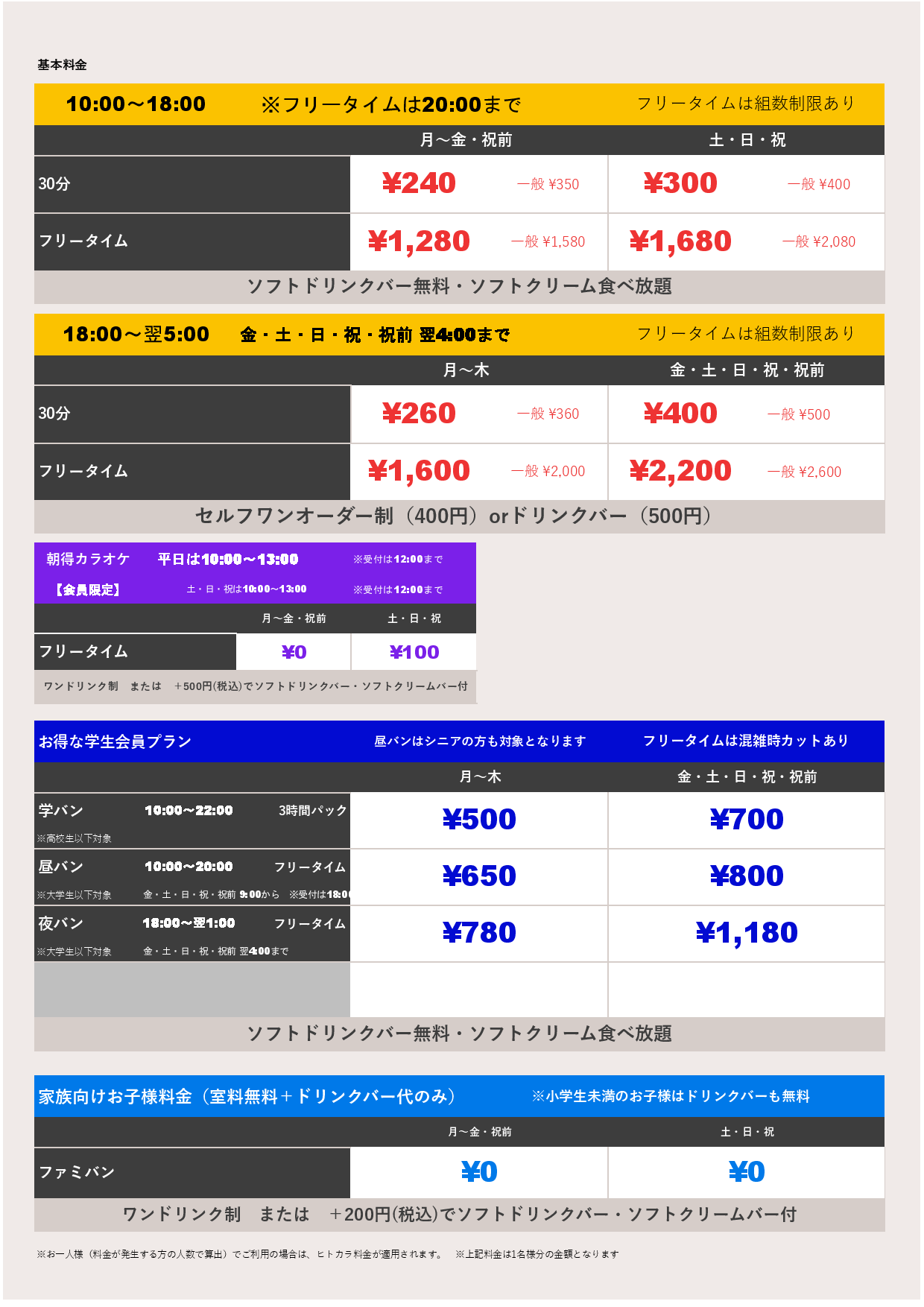 基本料金表
