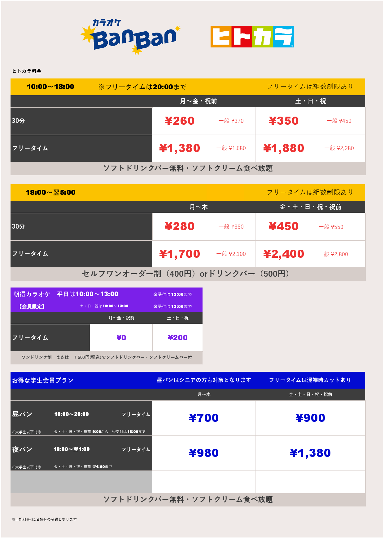 ヒトカラ料金表