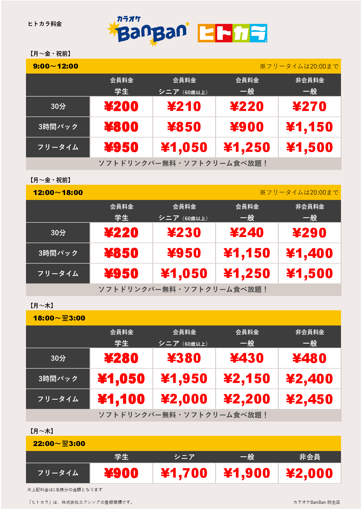 平日料金（ヒトカラ）表