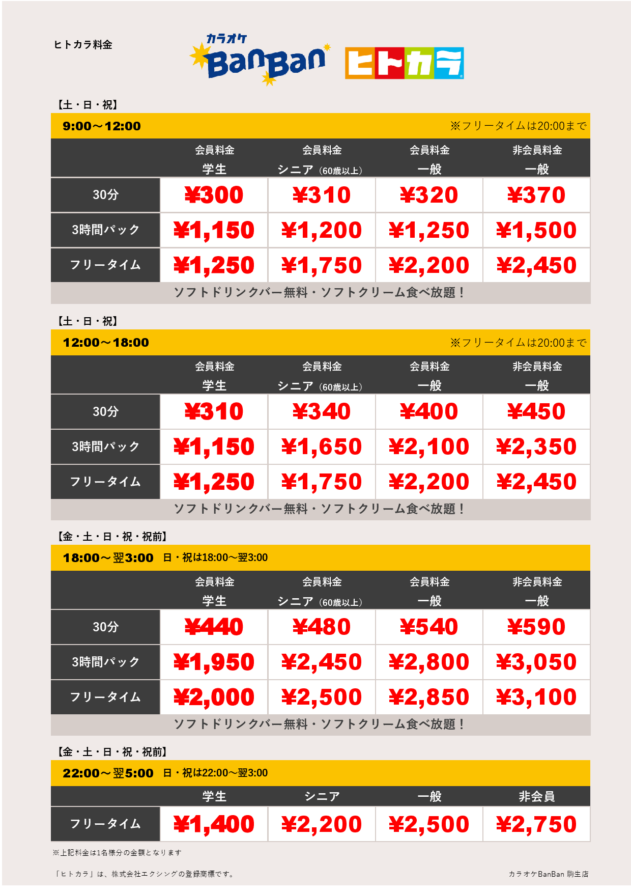 週末料金（ヒトカラ）表