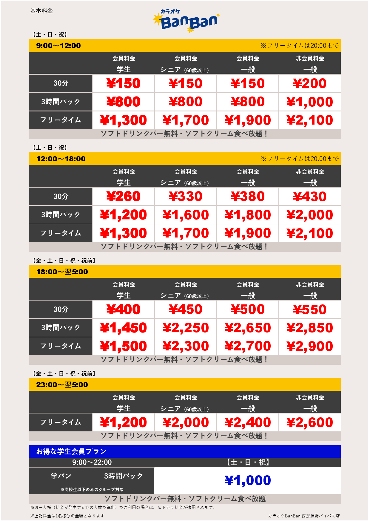 週末料金表