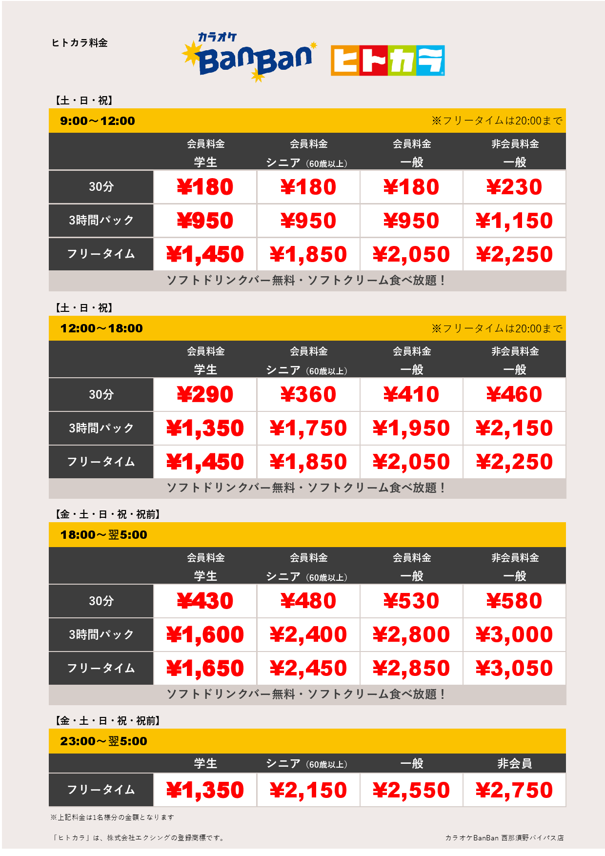 週末料金（ヒトカラ）表